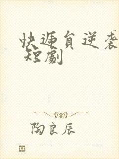 快递员逆袭人生 短剧