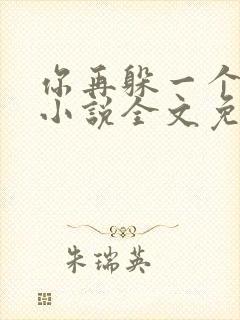 你再躲一个试试小说全文免费阅读