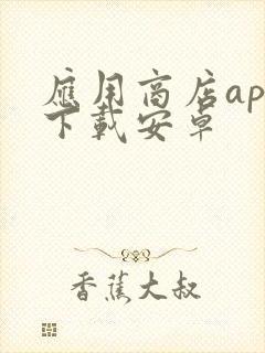 应用商店app下载安卓