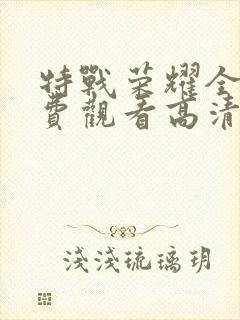 特战荣耀全集免费观看高清