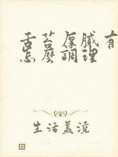 舌苔厚腻有齿痕怎么调理