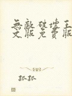 无敌破坏王2中文版免费版观看