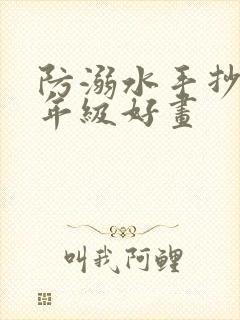 防溺水手抄报五年级好画