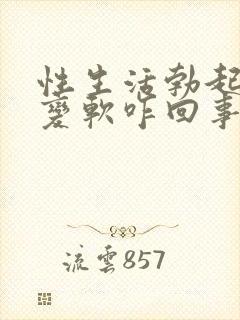 性生活勃起中途变软咋回事