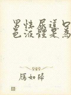 男性尿道口流白色液体是为什么