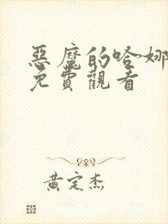 恶魔的哈娜漫画免费观看