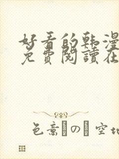 好看的韩漫漫画免费阅读在线阅读