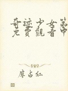 奇迹少女第3季免费观看中文封面