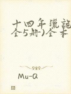 十四年猎诡人(全5册)全本
