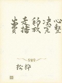 出走的决心》免费播放完整版