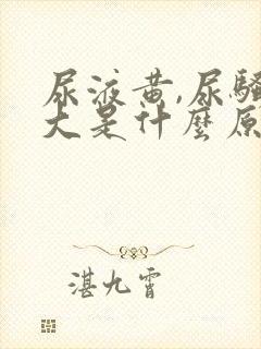 尿液黄,尿骚味大是什么原因