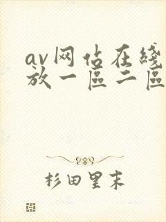av网站在线播放一区二区
