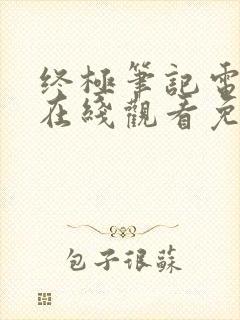 终极笔记电视剧在线观看免费完整版高清