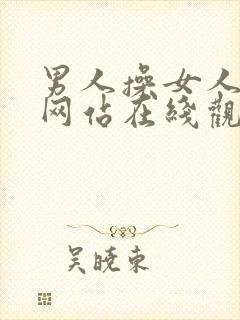 男人操女人视频网站在线观看