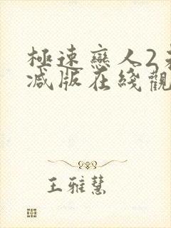 极速恋人2未删减版在线观看封面