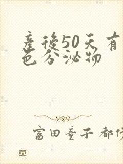 产后50天有黄色分泌物