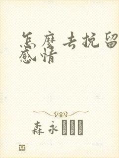 怎么去挽留一段感情