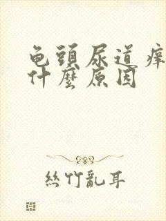 龟头尿道痒痒是什么原因