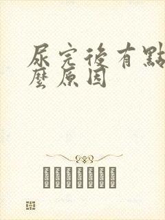 尿完后有点血什么原因封面