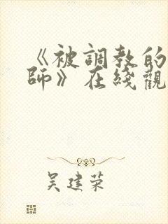 《被调教的女教师》在线观看封面