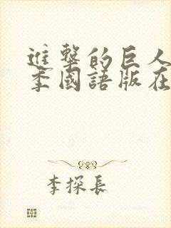 进击的巨人第一季国语版在线看封面