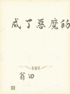 成了恶魔的主人
