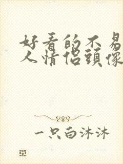 好看的不易撞双人情侣头像动漫