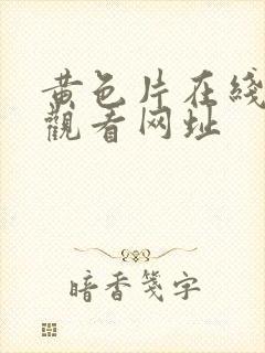 黄色片在线直接观看网址