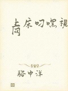 上床叼嘿视频官网封面