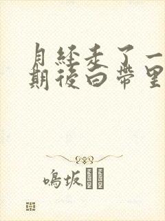 月经走了一个星期后白带里有血丝