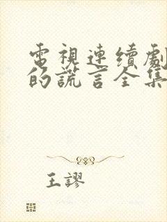 电视连续剧温柔的谎言全集免费观看