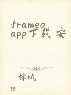frameo app下载 安卓封面