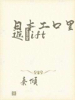 日本工口里番无遮╣ift