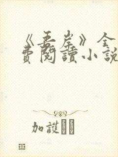 《吾岸》全集免费阅读小说