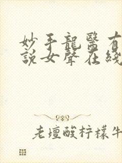 妙手龙医有声小说女声在线听