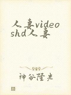 人妻videoshd人妻封面