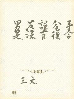 男友说分手是不是没有复合的可能了