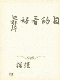 最好看的日本毛片封面