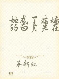 她成了病娇君王的白月光在线看