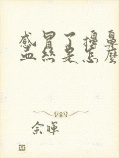 感冒了擤鼻涕有血丝是怎么回事