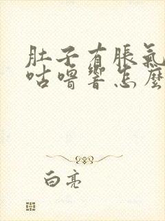 肚子有胀气咕噜咕噜响怎么缓解