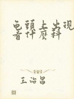 龟头上出现红点看什么科