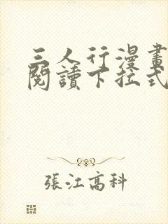 三人行漫画免费阅读下拉式漫画封面