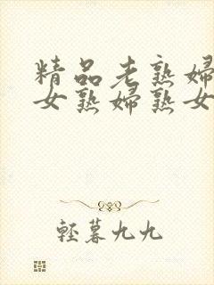 精品老熟妇老熟女熟妇熟女久久封面