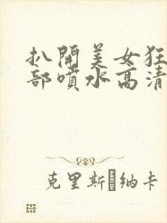 扒开美女狂揉下部喷水高清图片