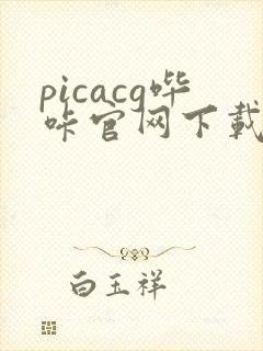 picacg哔咔官网下载