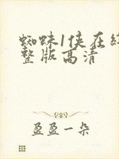 蜘蛛1侠在线完整版高清