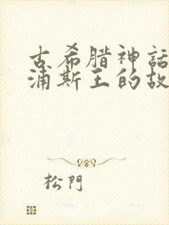 古希腊神话俄狄浦斯王的故事封面