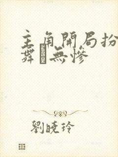 主角开局扮演鬼舞辻无惨