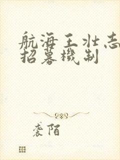 航海王壮志雄心招募机制封面